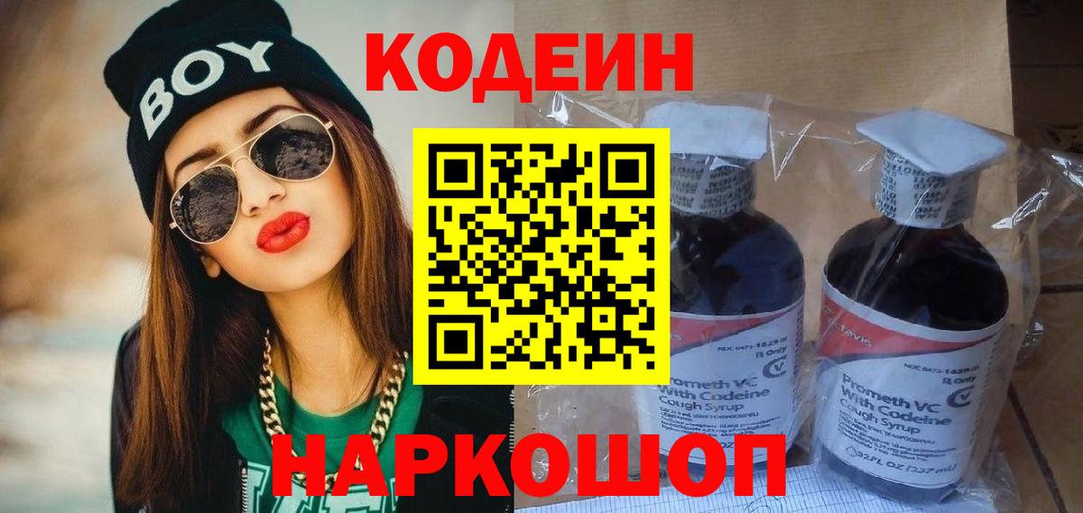 Каменск-Шахтинский  Кодеин Purple Drank  Кодеин напиток Lean (лин)  Вход с VPN 